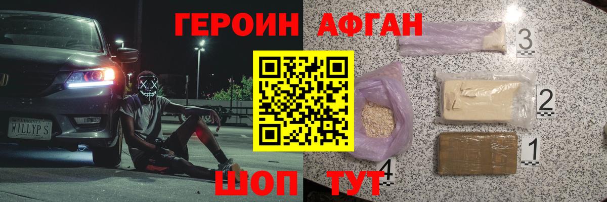 ГЕРОИН афганец Советский